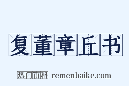 复董章丘书是什么意思的图片